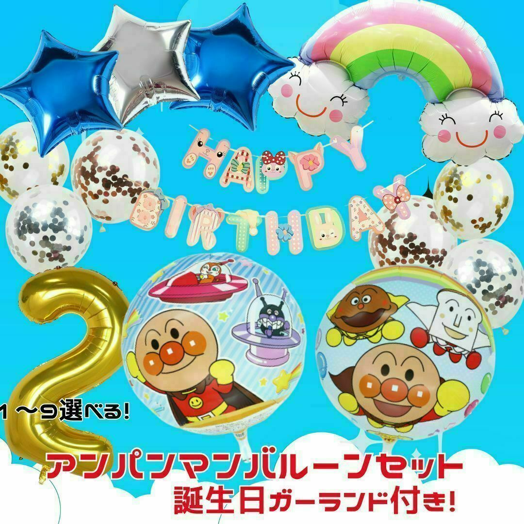 数字2｜限定アンパンマンバルーンセット｜誕生日・記念日に！ドキンちゃん風船 キッズ/ベビー/マタニティのこども用ファッション小物(その他)の商品写真