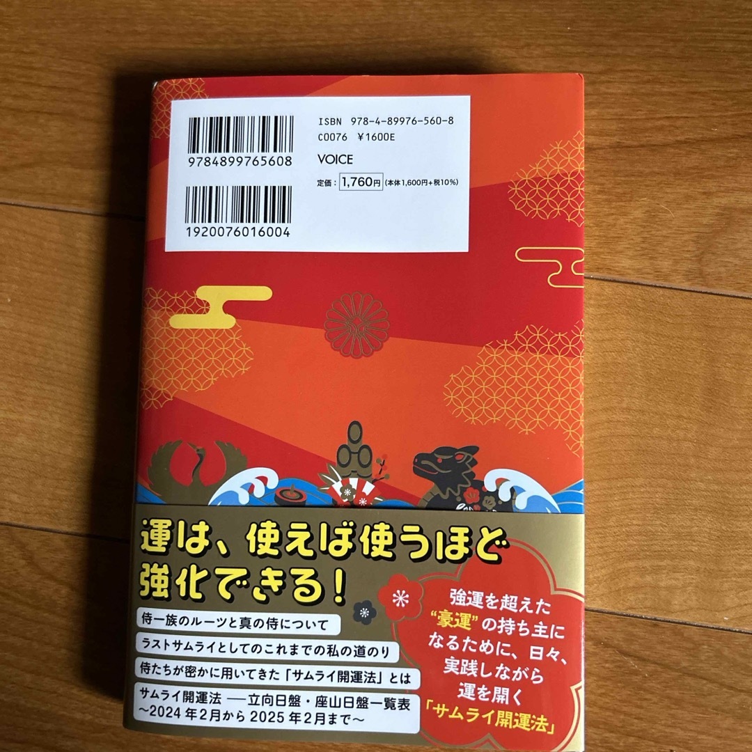 VOICE(ボイス)のサムライ開運法 エンタメ/ホビーの本(文学/小説)の商品写真