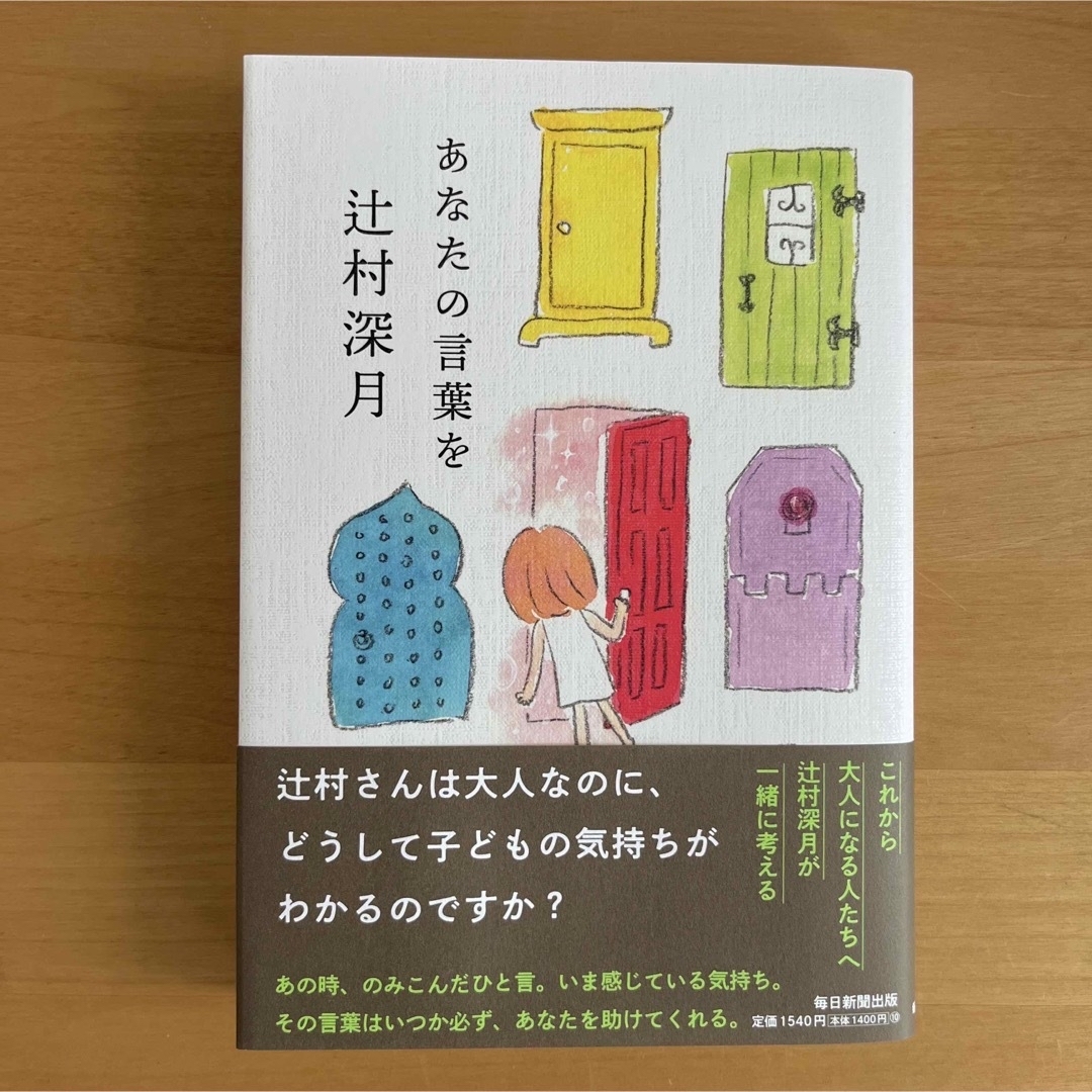 あなたの言葉を　辻村深月 エンタメ/ホビーの本(文学/小説)の商品写真