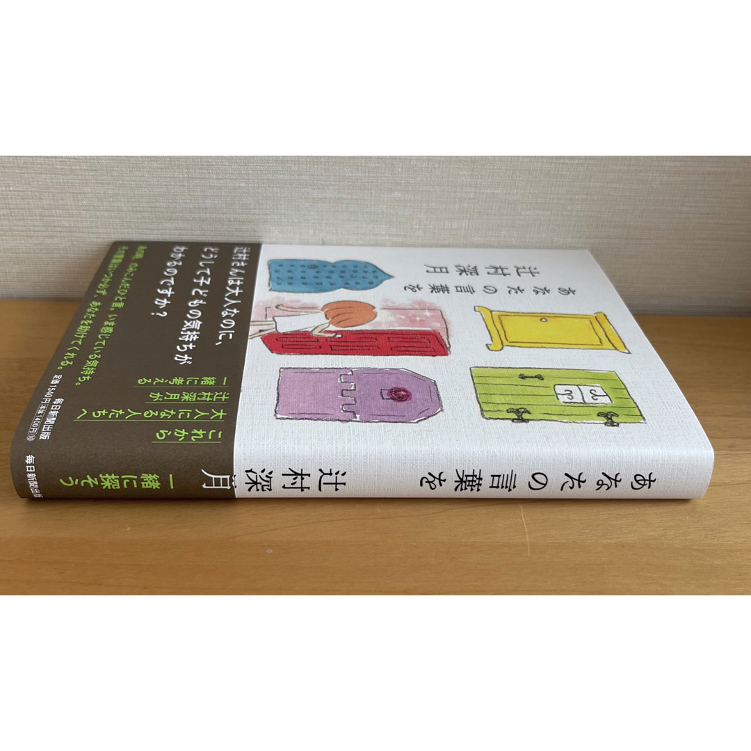 あなたの言葉を　辻村深月 エンタメ/ホビーの本(文学/小説)の商品写真