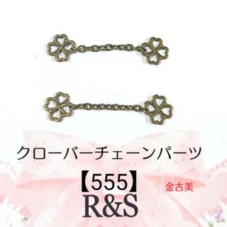 【555】クローバーチェーンパーツ♡金古美(各種パーツ)