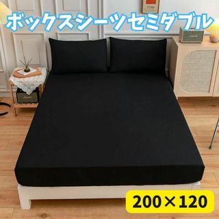 ボックスシーツ　セミダブル　ブラック　200×120cm　オールシーズン 無地(シーツ/カバー)