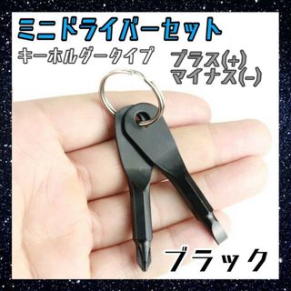 ドライバー　キーホルダー　ブラック　プラス　マイナス　工具　DIY　ネジ回し(キーホルダー)