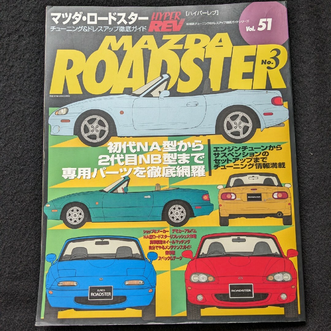 ロードスター　チューニング&ドレスアップ徹底ガイド　パーツカタログ　メンテナンス エンタメ/ホビーの雑誌(車/バイク)の商品写真