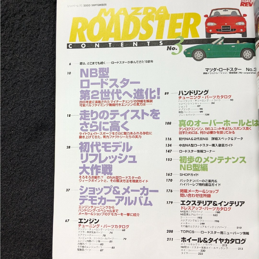 ロードスター　チューニング&ドレスアップ徹底ガイド　パーツカタログ　メンテナンス エンタメ/ホビーの雑誌(車/バイク)の商品写真