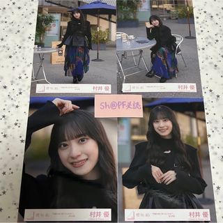 サクラザカフォーティシックス(櫻坂46)の櫻坂46 村井優 生写真 フルコンプ(アイドルグッズ)