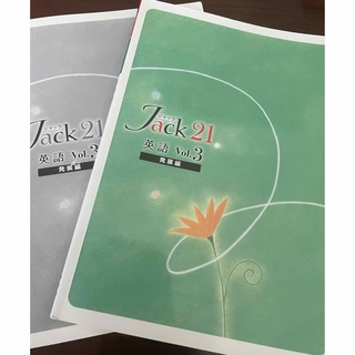 Jack21 ジャック21 vol. 3 発展編　(語学/参考書)