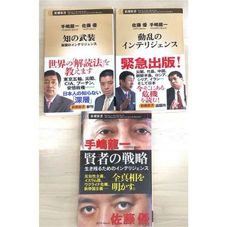 ［中古］※3冊セット　佐藤優・手島龍一　動乱のインテリジェンス／知の武装 救国のインテリジェンス／賢者の戦略 生き残るためのインテリジェンス　管理番号：20240427-2-SET(その他)