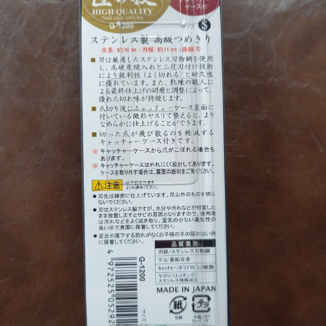 G-1200 匠の技 ステンレス製つめきり S コスメ/美容のネイル(ネイルケア)の商品写真