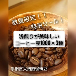 手網直火焙煎珈琲豆浅煎りが美味しいコーヒー豆 100g×3種(コーヒー)