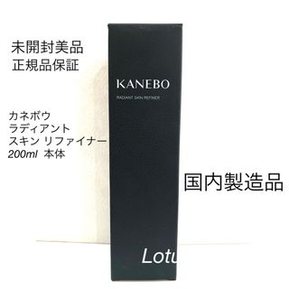 Kanebo - 未開封 カネボウ ラディアント  スキン リファイナー 200ml  本体 