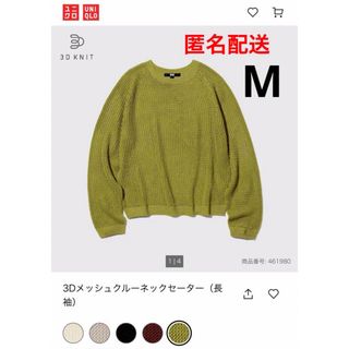 ユニクロ(UNIQLO)のユニクロ　3Dメッシュクルーネックセーター　UNIQLO レディース　トップス(ニット/セーター)