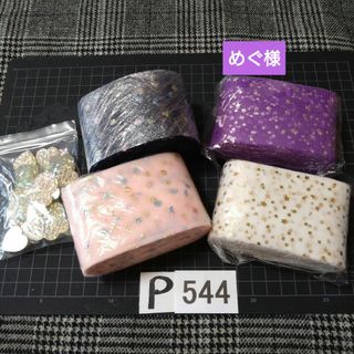 P544♥⭕ALL800円⭕リピ様限定⭕💙第2部💙デコパーツ資材パーツ(各種パーツ)