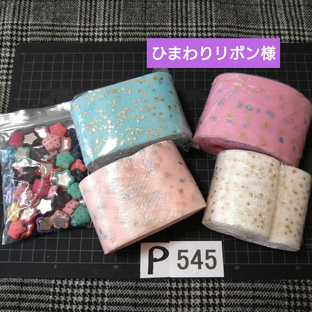 P545♥ひまわりリボン様 ⭕ALL800円⭕リピ様限定⭕💙第2部💙 ハンドメイドの素材/材料(各種パーツ)の商品写真