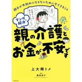 マンガで解決　親の介護とお金が不安です　コミックエッセイ 親子が共倒れにならないために今できること／上大岡トメ(著者),黒田尚子(監修)(ノンフィクション/教養)