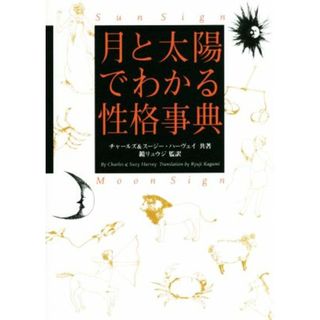 月と太陽でわかる性格事典　増補改訂版／チャールズ・ハーヴェイ(著者),スージー・ハーヴェイ(著者),鏡リュウジ(監訳)(住まい/暮らし/子育て)