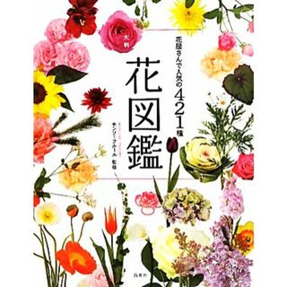 花屋さんで人気の４２１種　大判花図鑑／モンソーフルール【監修】(住まい/暮らし/子育て)