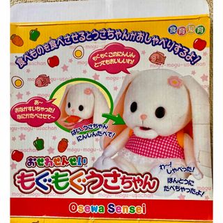 知育・食育玩具　もぐもぐうさちゃん(知育玩具)