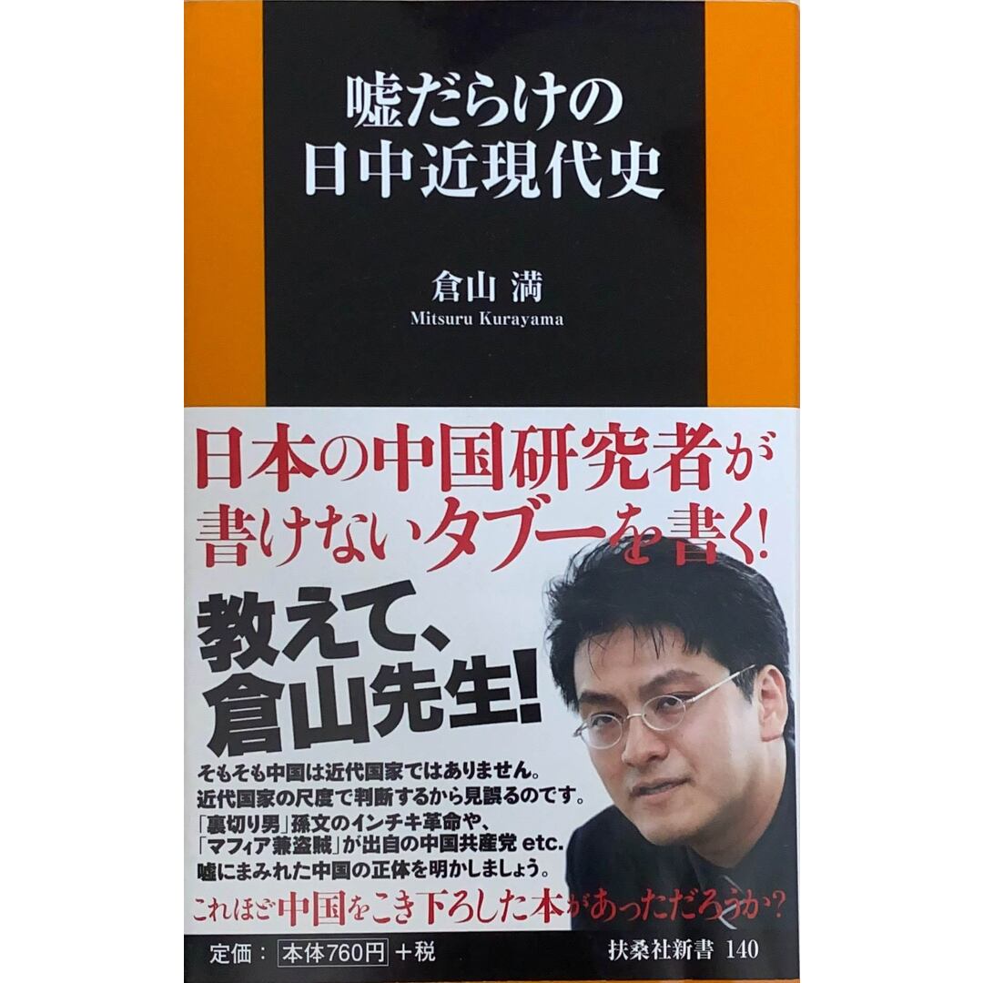 ［中古］嘘だらけの日中近現代史 (扶桑社新書)　倉山満　管理番号：20240427-2 エンタメ/ホビーの本(その他)の商品写真