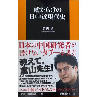 ［中古］嘘だらけの日中近現代史 (扶桑社新書)　倉山満　管理番号：20240427-2(その他)