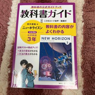 中学教科書ガイド東京書籍版ニューホライズン英語３年(語学/参考書)