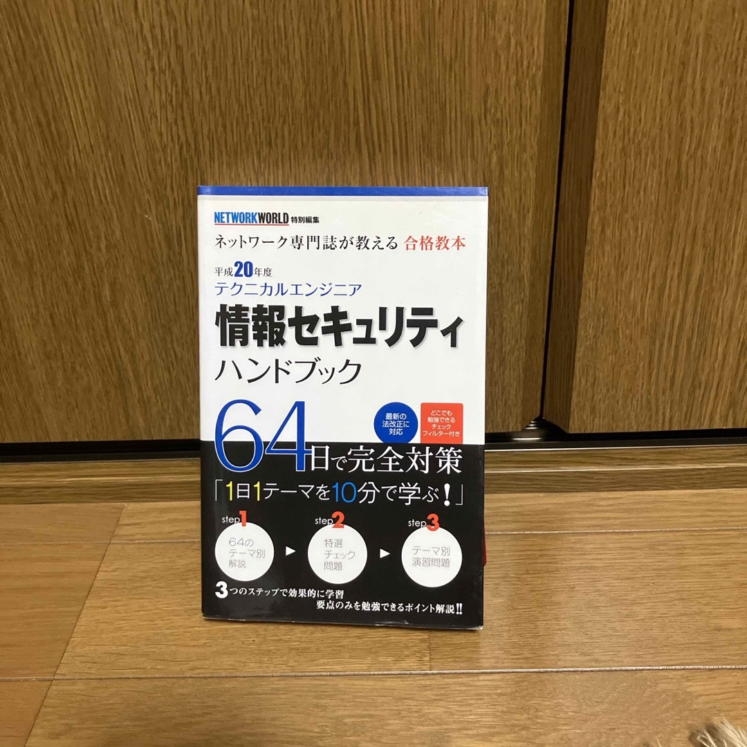 テクニカルエンジニア情報セキュリティハンドブック エンタメ/ホビーの本(資格/検定)の商品写真