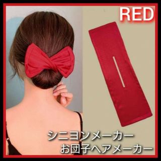 お団子　シニヨン　メーカー　レッド　デフトバン　ヘアアクセサリー　リボン　赤色