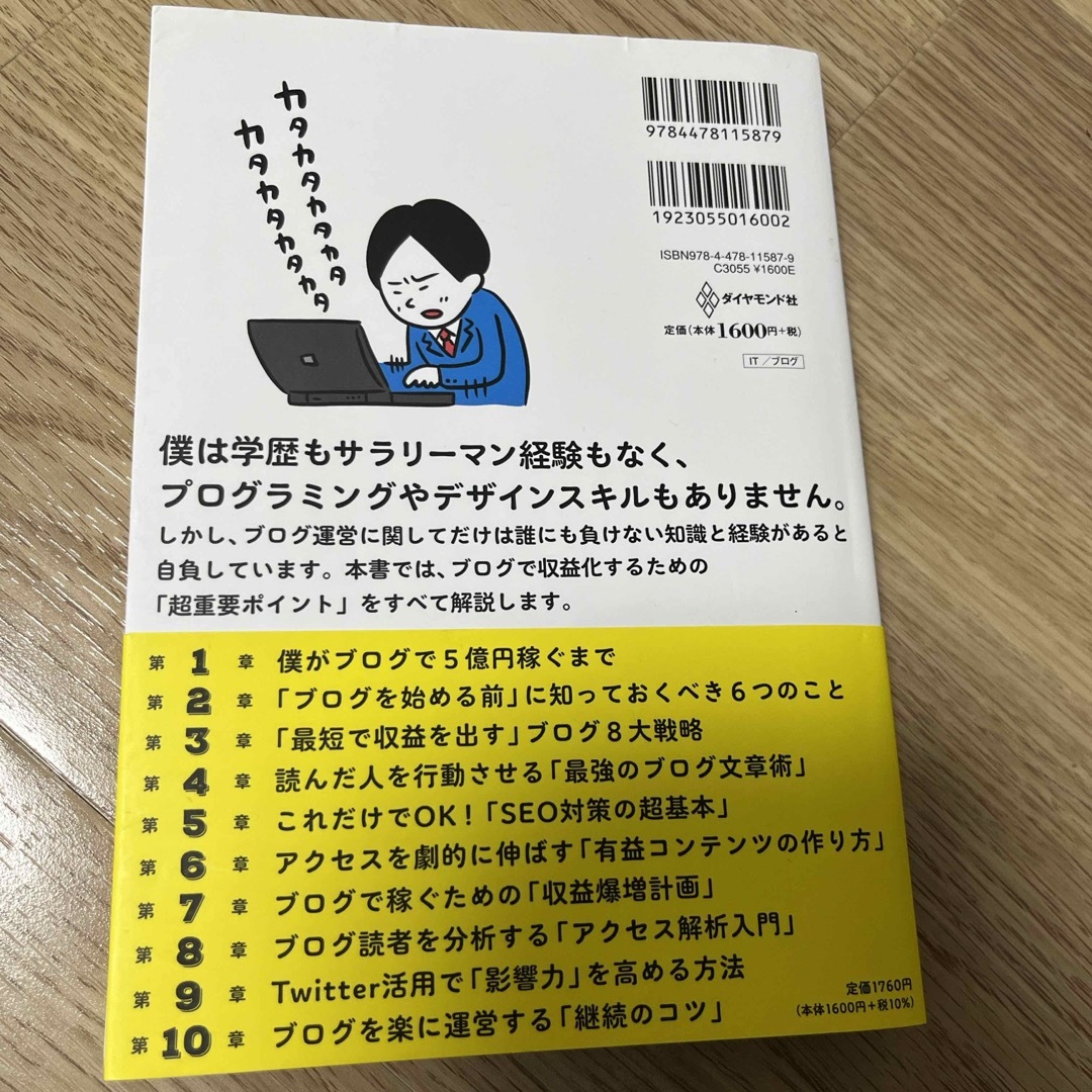 書籍　ブログで5億円稼いだ方法　きぐち　ダイヤモンド社 エンタメ/ホビーの本(ビジネス/経済)の商品写真