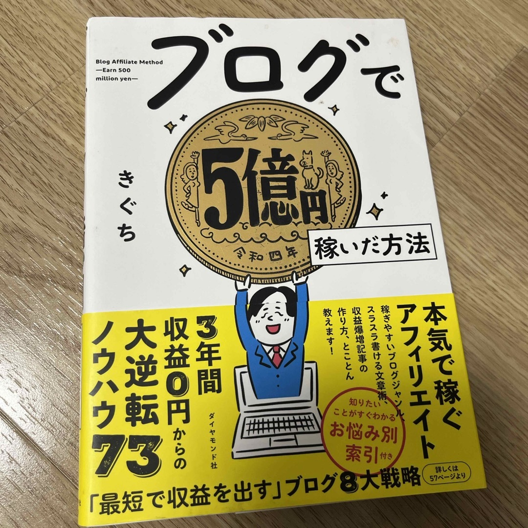 書籍　ブログで5億円稼いだ方法　きぐち　ダイヤモンド社 エンタメ/ホビーの本(ビジネス/経済)の商品写真