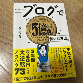 書籍　ブログで5億円稼いだ方法　きぐち　ダイヤモンド社(ビジネス/経済)