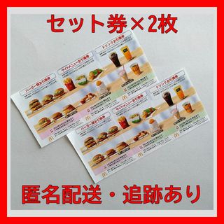 【匿名配送】マクドナルド株主優待券（１セット×2枚）(フード/ドリンク券)