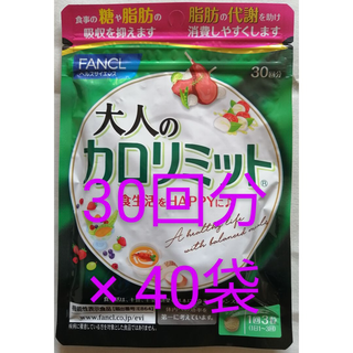 新品　未開封　ファンケル　大人の カロリミット　30回分  が   40袋(その他)