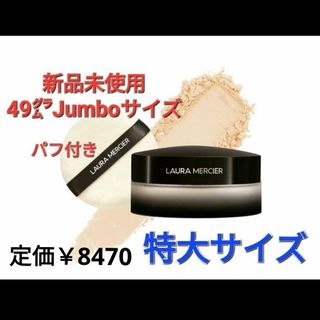 ローラメルシエ(laura mercier)の【新品未使用49g】ローラメルシエ トランスルーセントルースセッティングパウダー(フェイスパウダー)