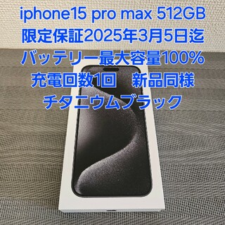 アイフォーン(iPhone)のiphone15 pro max 512GB　新品同様【充電回数1回】(スマートフォン本体)