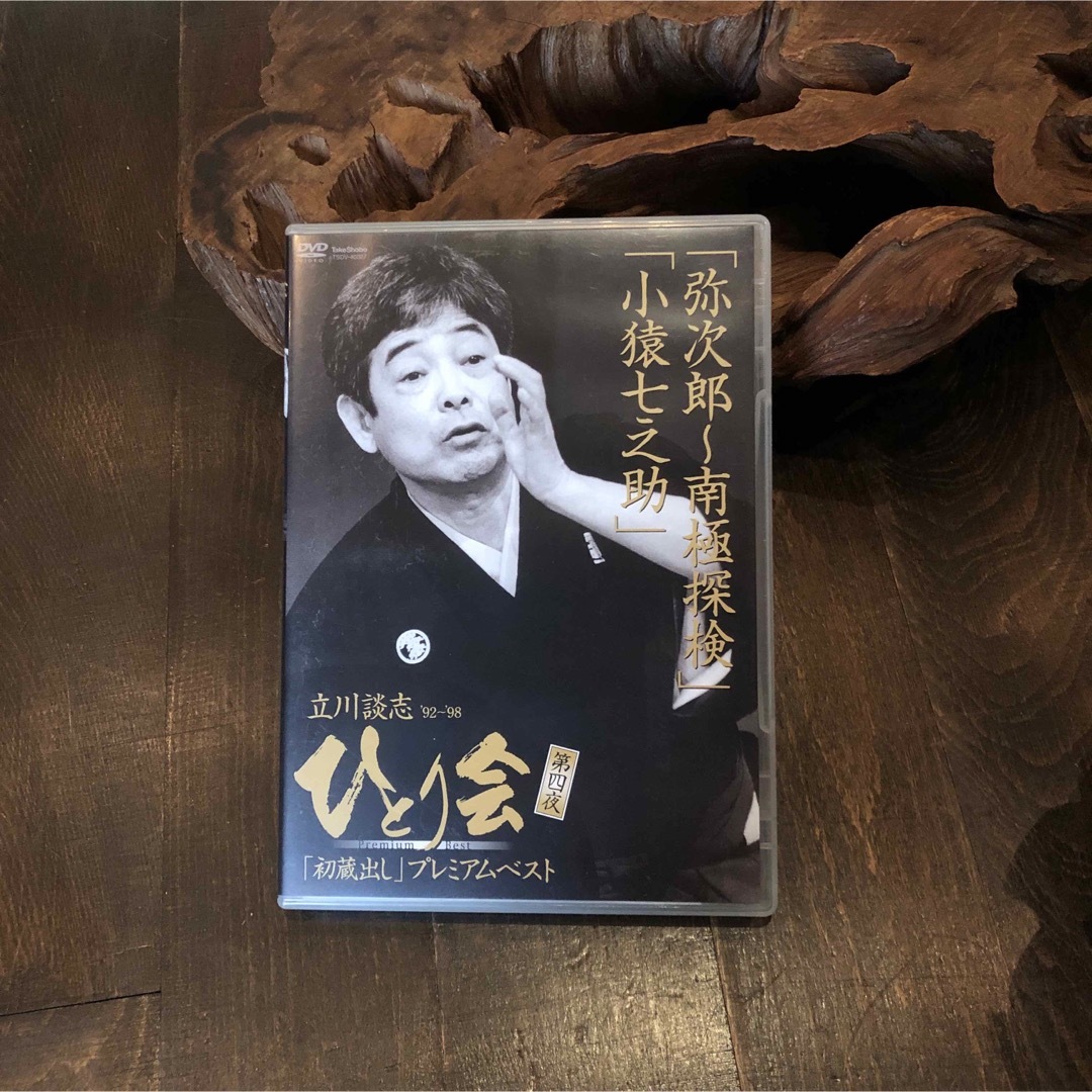 DVD 立川談志/弥次郎 南極探検 小猿七之助☆落語 蔵出し 噺家 家元 高座 エンタメ/ホビーのDVD/ブルーレイ(お笑い/バラエティ)の商品写真