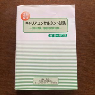 キャリアコンサルタント試験〜学科試験　精選問題解説集〜(資格/検定)