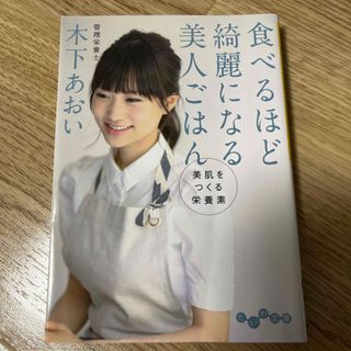 コウダンシャ(講談社)の書籍　食べるほど綺麗になる美人ごはん　木下あおい　だいわ文庫(料理/グルメ)