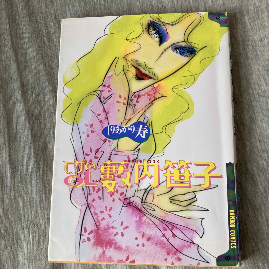 ヒゲのＯＬ藪内笹子 エンタメ/ホビーの漫画(その他)の商品写真