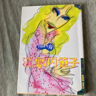 ヒゲのＯＬ藪内笹子(その他)