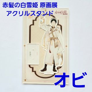 赤髪の白雪姫 原画展  あきづき空太 アクリルスタンド オビ(キャラクターグッズ)