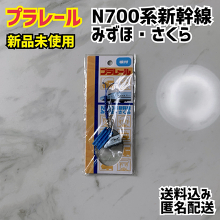 Takara Tomy - プラレール ストラップ N700系新幹線みずほ・さくら 新品