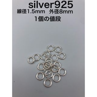 丸カン925 1.5mm×8mm シルバー925 silver925 マルカン(各種パーツ)