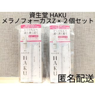 ハク(HAKU（SHISEIDO）)の資生堂 ハク メラノフォーカスZ お試し容量 20g２個セット まとめ売り(美容液)