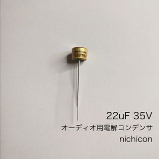 22μF 35V オーディオ用電解コンデンサ  ニチコン製　3個　省スペース(エフェクター)