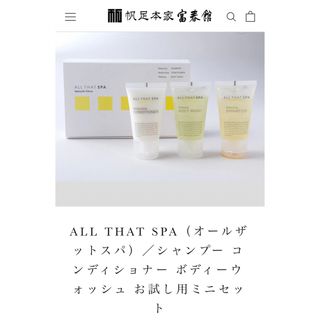 ALL THAT SPA（オールザットスパ）シャンプーセット30ml×3 2箱(シャンプー/コンディショナーセット)