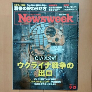 Newsweek (ニューズウィーク日本版) 2022年 6/21号 [雑誌](ニュース/総合)