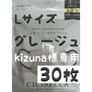 kizuna様専用　シシベラ CICIBELLA 3Dマスク Lサイズ 30枚(日用品/生活雑貨)