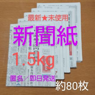 【最新★未使用】新聞紙1.5kg 約80枚(印刷物)