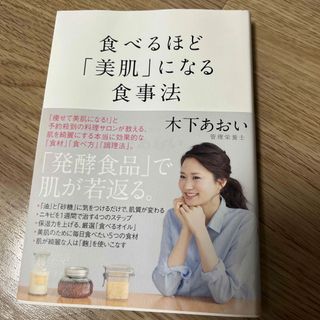 コウダンシャ(講談社)の書籍　食べるほど美肌になる食事法　木下あおい　大和書房　(料理/グルメ)