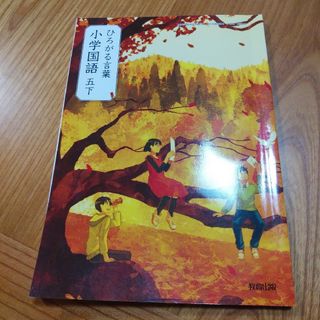 ひろがる言葉☆小学国語5年生下☆小学校小学生学校教科書(語学/参考書)